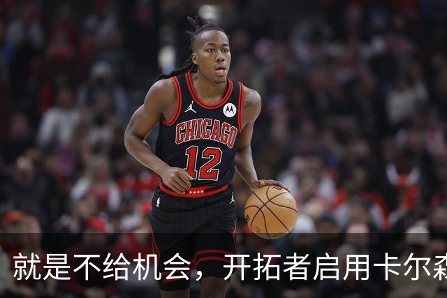 就是不给机会，开拓者启用卡尔森和波特后，中锋仅杨瀚森未登场