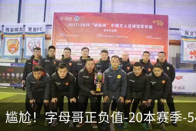 尴尬！字母哥正负值-20本赛季-54 他不在热火才有高潮