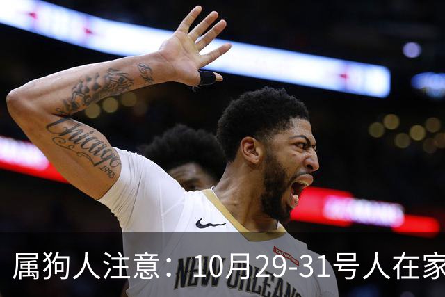 属狗人注意：10月29-31号人在家中坐，事从天上来！福或祸自己看