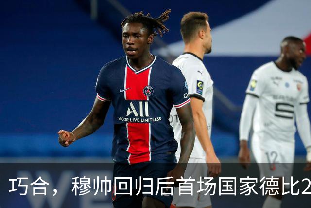 巧合，穆帅回归后首场国家德比2-1取胜，和13年前末战比分相同
