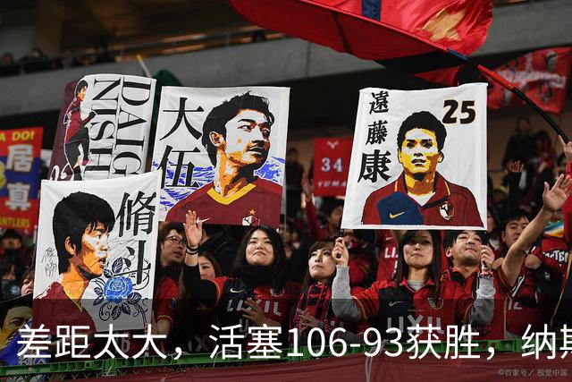 差距太大，活塞106-93获胜，纳斯一针见血，指出76人输球原因