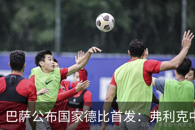巴萨公布国家德比首发：弗利克中场召回罗德里