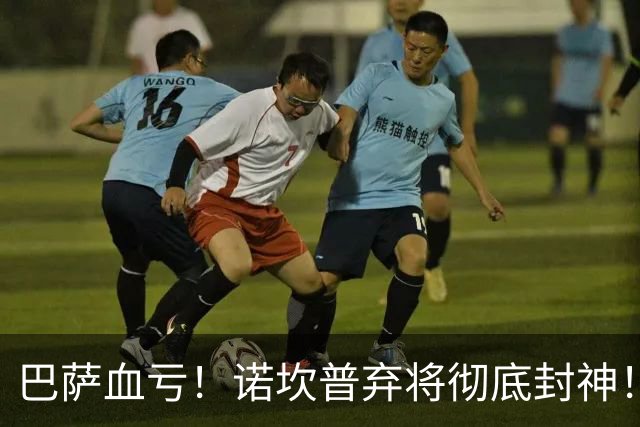 巴萨血亏！诺坎普弃将彻底封神！弗里克看走眼了