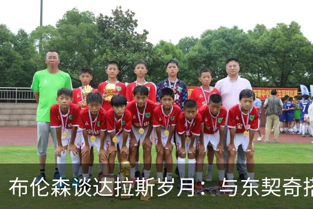 布伦森谈达拉斯岁月：与东契奇搭档让我受益匪浅