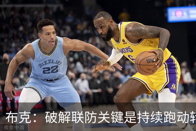 布克：破解联防关键是持续跑动转移球 投不进对手就会一直这样守