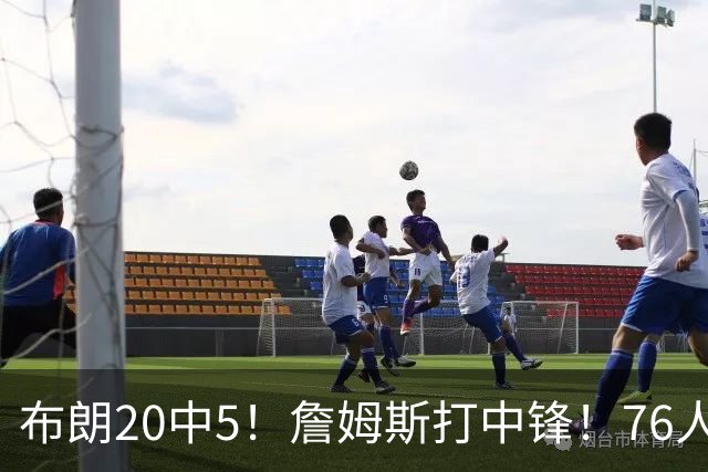布朗20中5！詹姆斯打中锋！76人赛季首败
