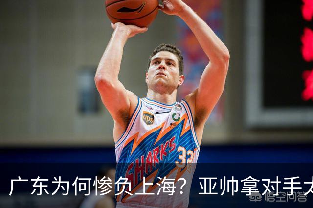 广东为何惨负上海？亚帅拿对手太强说事，卢伟直戳要害，李弘权扎心了