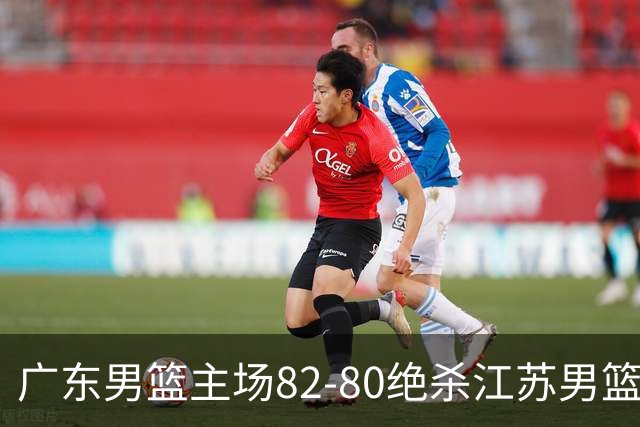 广东男篮主场82-80绝杀江苏男篮，赛后传来广东男篮徐杰和亚帅的最新消息，王仕鹏说的很扎心