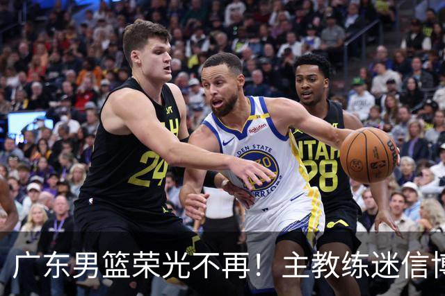 广东男篮荣光不再！主教练迷信博日奇，徐杰胡明轩状态下滑，内线成软肋