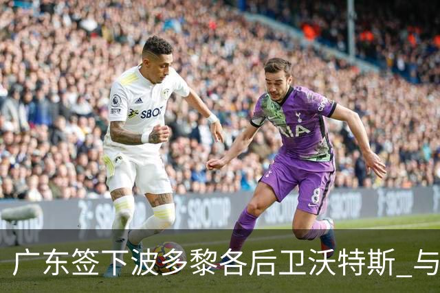 广东签下波多黎各后卫沃特斯 与马尚完成续约