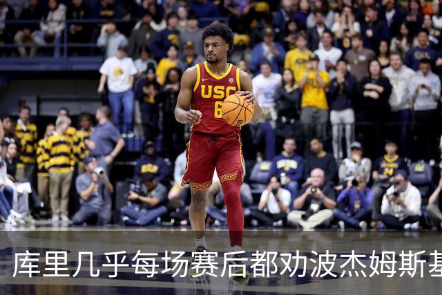 库里几乎每场赛后都劝波杰姆斯基：第二天别来训练馆