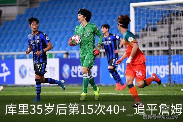 库里35岁后第15次40+ 追平詹姆斯并列历史第一