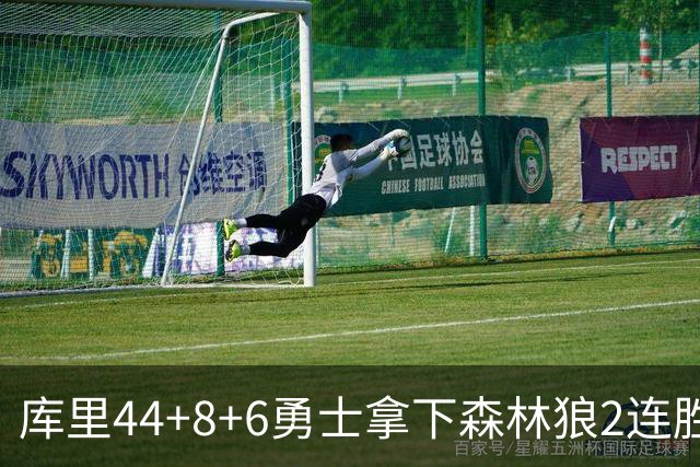 库里44+8+6勇士拿下森林狼2连胜，华子伤停三球11中3仅8分