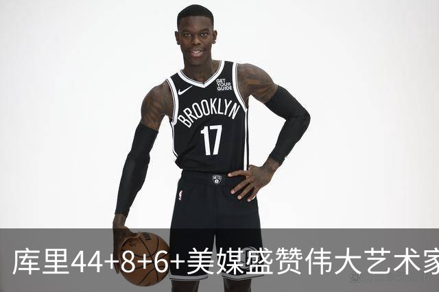 库里44+8+6+美媒盛赞伟大艺术家，新秀比肩张伯伦，勇士擒森林狼