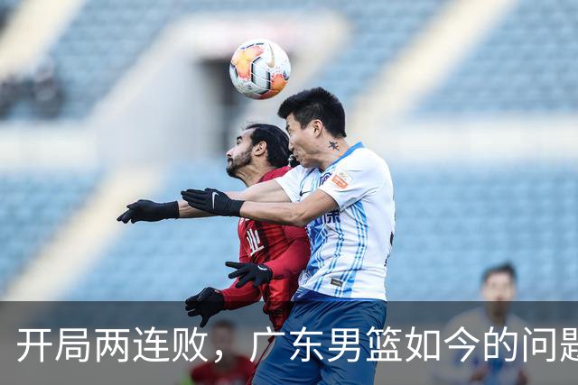 开局两连败，广东男篮如今的问题到底出在哪？