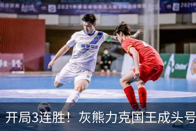开局3连胜！灰熊力克国王成头号黑马 杰罗姆31+6拉文37分