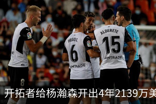 开拓者给杨瀚森开出4年2139万美元，张北海：连小杨这几年的伙食费都不够。媒体推演：要是把杨瀚森留在CBA转会，保守估计能卖8000万