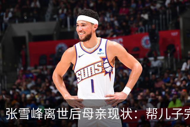 张雪峰离世后母亲现状：帮儿子完成诺言，到齐齐哈尔大学进行捐赠