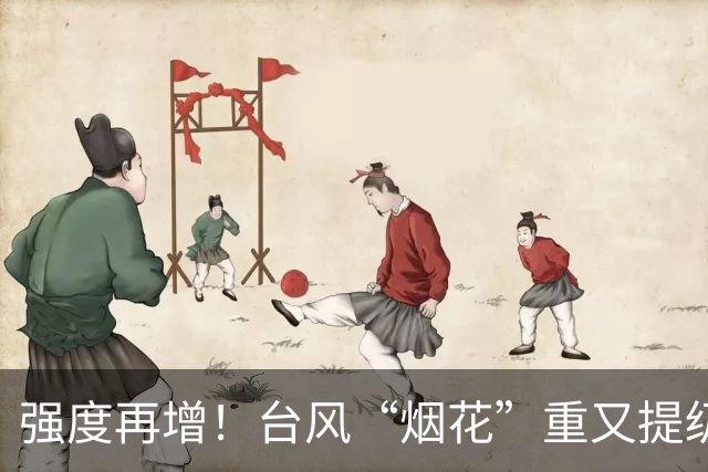 强度再增！台风“烟花”重又提级！路径摇摆中呈“抛物线”走势远离