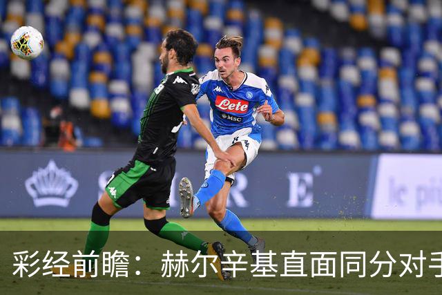 彩经前瞻：赫尔辛基直面同分对手，主力前锋博尔克斯近3场8球