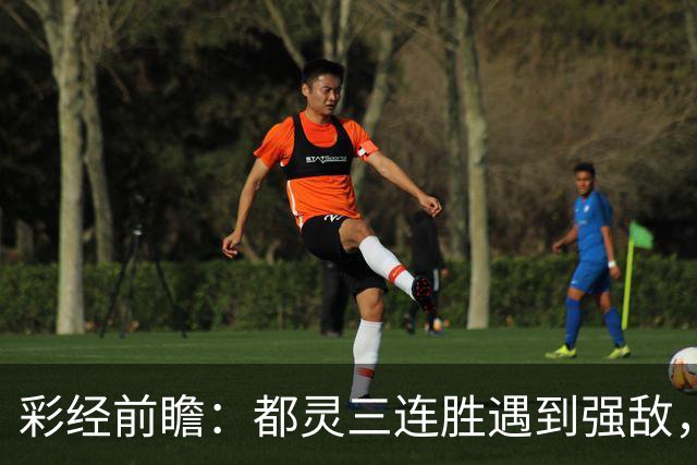 彩经前瞻：都灵三连胜遇到强敌，科莫客场有望带走三分