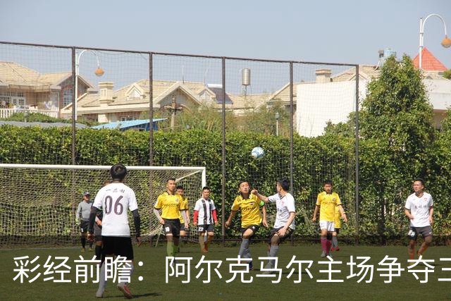 彩经前瞻：阿尔克马尔主场争夺三分，特温特恐难以抵挡