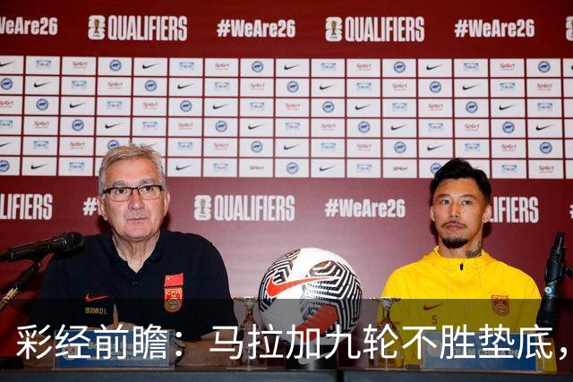 彩经前瞻：马拉加九轮不胜垫底，阿拉维斯主场三分在望