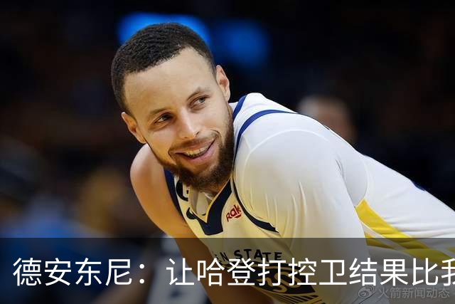 德安东尼：让哈登打控卫结果比我预想的还猛 他简直掌控了篮球