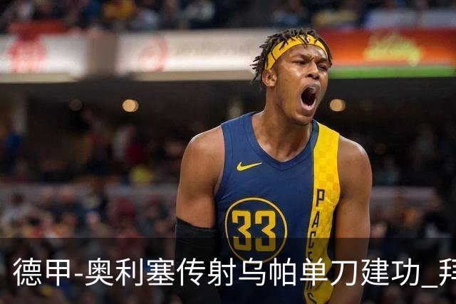 德甲-奥利塞传射乌帕单刀建功 拜仁3-1客胜弗赖堡领跑