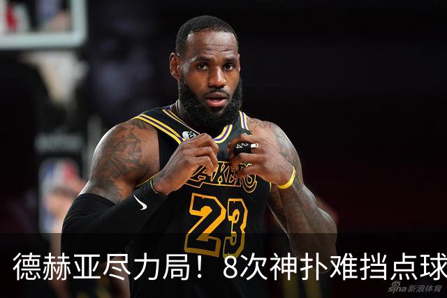 德赫亚尽力局！8次神扑难挡点球绝杀，国米8轮5次逆转真是好事吗