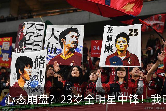 心态崩盘？23岁全明星中锋！我已经死了！到底怎么了？