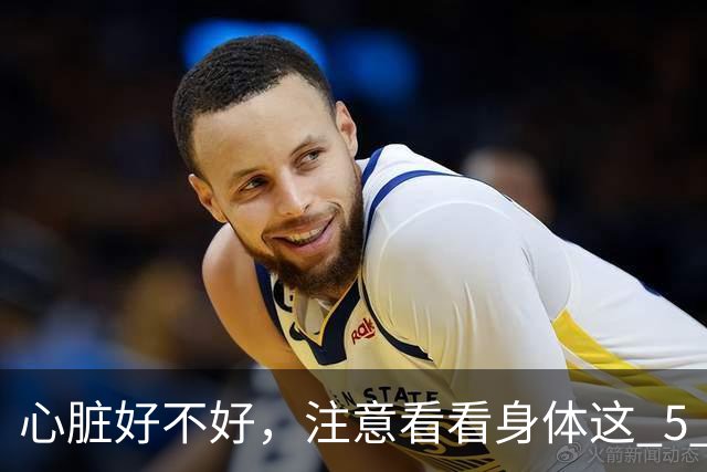 心脏好不好，注意看看身体这 5 个部位，赶紧自查一下
