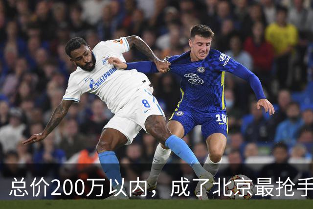 总价200万以内，成了北京最抢手的二手房