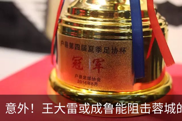 意外！王大雷或成鲁能阻击蓉城的关键先生，值得期待