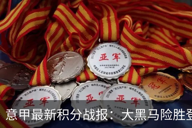 意甲最新积分战报：大黑马险胜登顶，罗马3-3绝平，科莫升到第4