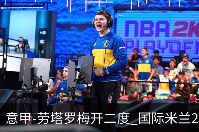 意甲-劳塔罗梅开二度 国际米兰2球落后4-2逆转胜