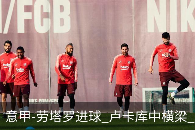 意甲-劳塔罗进球 卢卡库中横梁 国际米兰3-0连胜