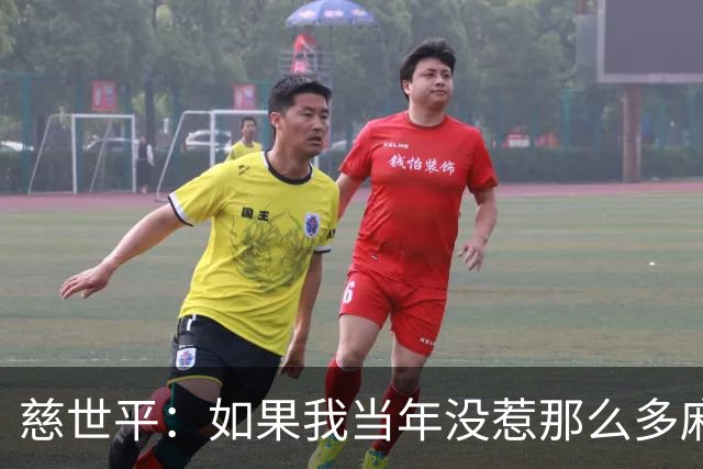 慈世平：如果我当年没惹那么多麻烦 大本可能拿不到4次DPOY