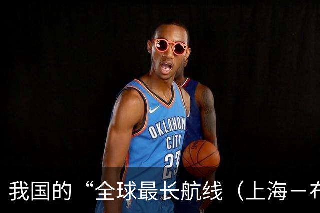 我国的“全球最长航线（上海－布宜诺斯艾利斯）”暂停飞行