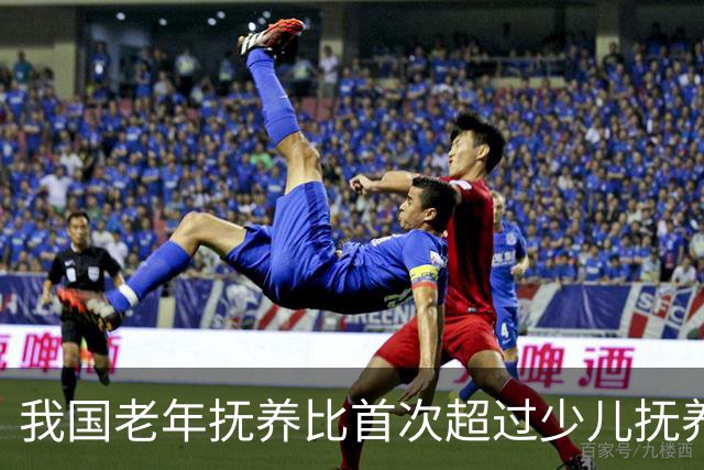 我国老年抚养比首次超过少儿抚养比