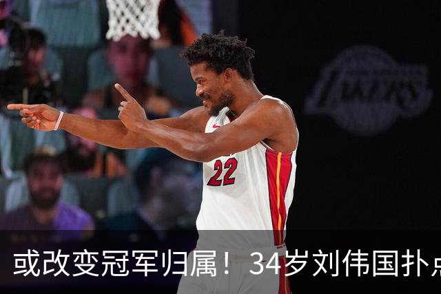 或改变冠军归属！34岁刘伟国扑点+5神扑 霸气放话：大连从不掉链子
