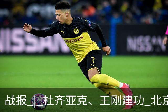 战报 | 杜齐亚克、王刚建功 北京国安2-2全北现代汽车