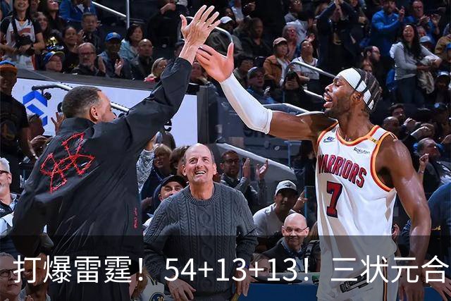 打爆雷霆！54+13+13！三状元合体太猛了