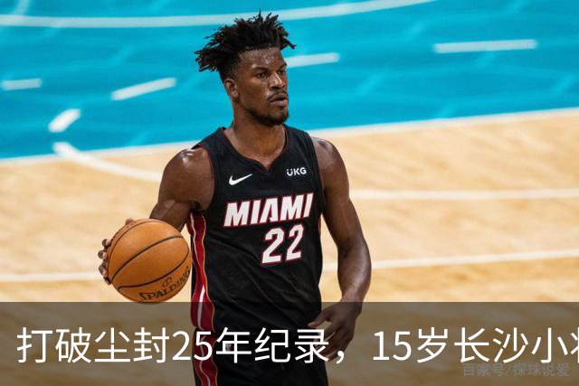 打破尘封25年纪录，15岁长沙小将胡芊翯闪耀水立方
