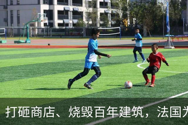 打砸商店、烧毁百年建筑，法国为何失控？