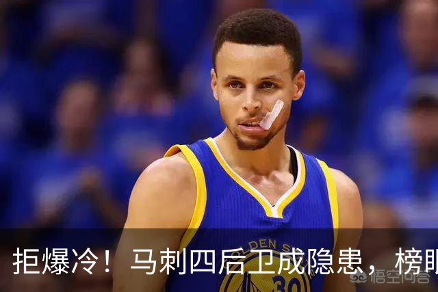 拒爆冷！马刺四后卫成隐患，榜眼13中4，文班狂轰36+14创NBA神迹