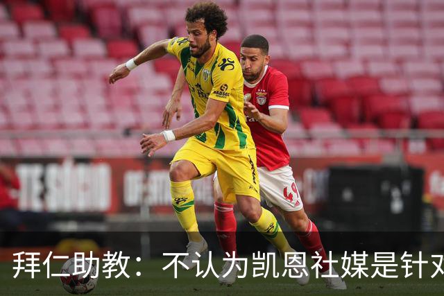 拜仁助教：不认为凯恩社媒是针对亚马尔；孔帕尼正在逐渐好转
