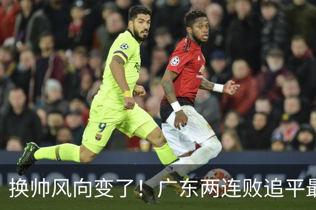 换帅风向变了！广东两连败追平最差开局，为何30万助教任骏飞成顶替热门？