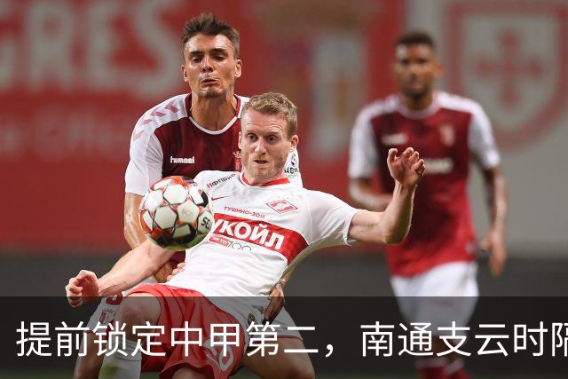 提前锁定中甲第二，南通支云时隔两年重返中超