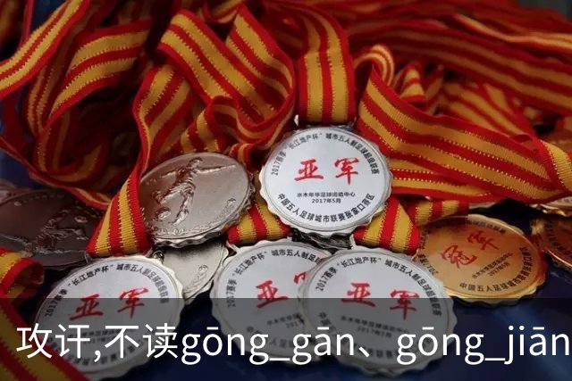 攻讦,不读gōng gān、gōng jiān,别再读错了，太出丑!